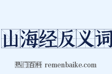山海经反义词是什么意思的图片